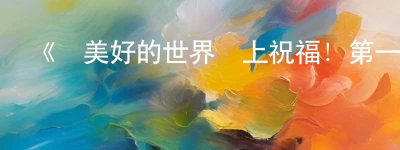 白樸的個人主頁,《為美好的世界獻上祝福！第一季》詳情介紹_為美好的世界獻上祝福！第一季已完結在線觀看_為美好的世界獻上祝福！第一季迅雷下載_日漫